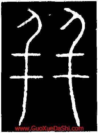 并,李陽冰,書法字典